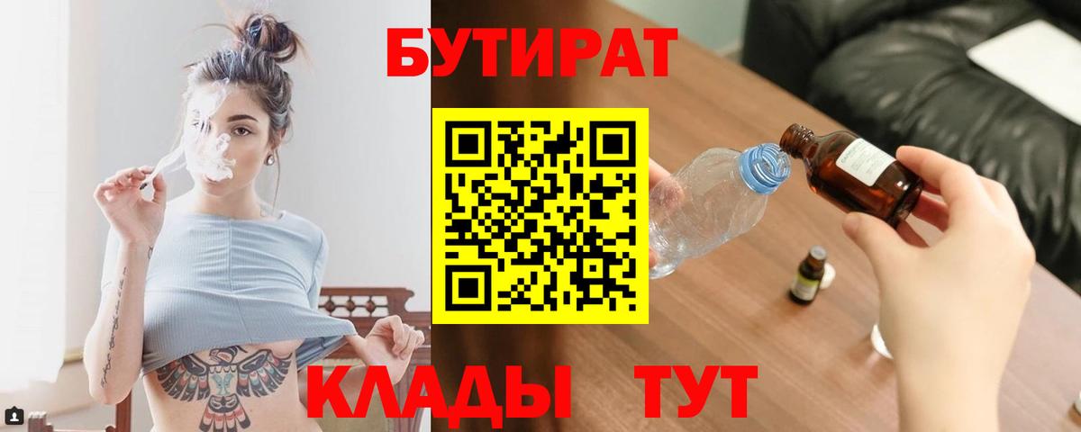 БУТИРАТ  Вход с VPN  Уварово  БУТИРАТ бутик 